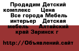 Продадим Детский комплекс.  › Цена ­ 12 000 - Все города Мебель, интерьер » Детская мебель   . Алтайский край,Заринск г.